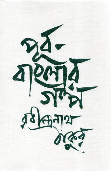 Purba-Bangala Galpa (Bengali)