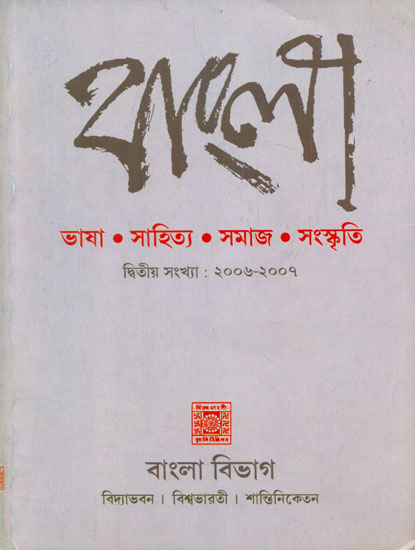 Bangla Bhasha Sahitya, Samaj or Sanskriti - 2006-2007 (Bengali)