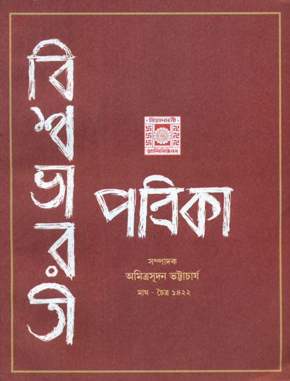Vishwa Bharati Patrika - Magh Chaitra, 1422 (Bengali)