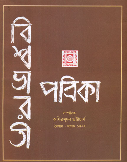 Vishwa Bharati Patrika - Baishak Aashar, 1422 (Bengali)