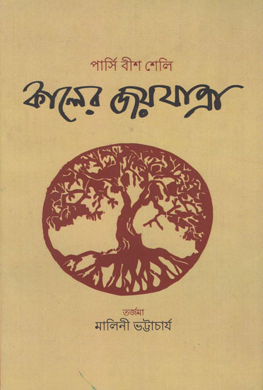 Kaaler Joyjaatraa- Percy Bysshe Shelley's Triumph of Life (Bengali)