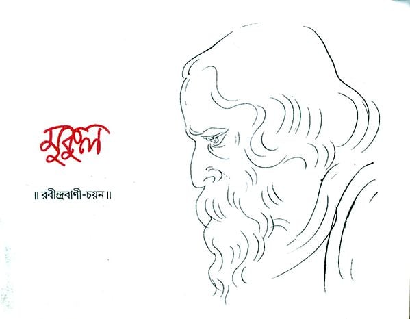 Mukul - Rabindra Chayan (Bengali)