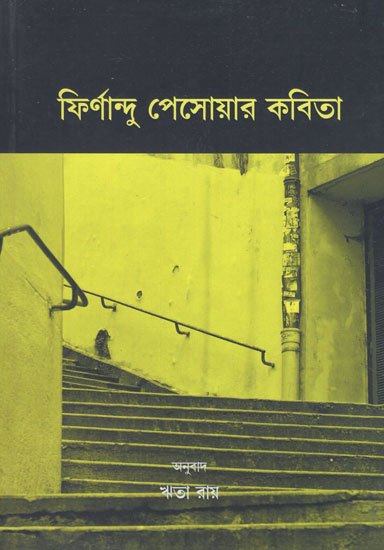 Poems by Fernando Pessoa (Bengali)