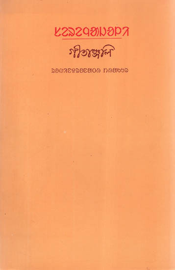 Geetanjali (Bengali with One More Language)