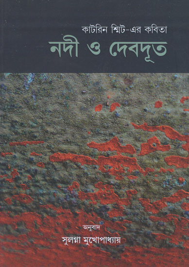 Poems by Kathrin Schmidt (Bengali)