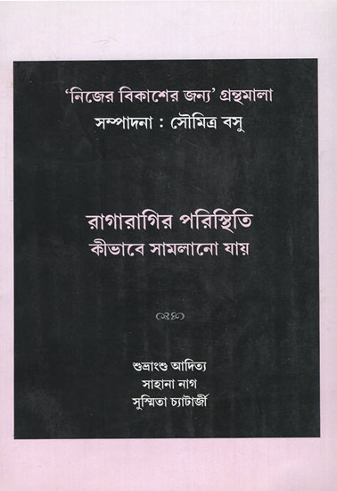 Ragaragir Paristbiti Kibbabe Samlano Jae (Bengali)