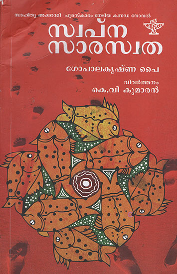 Swapna Saraswatha (Malayalam)