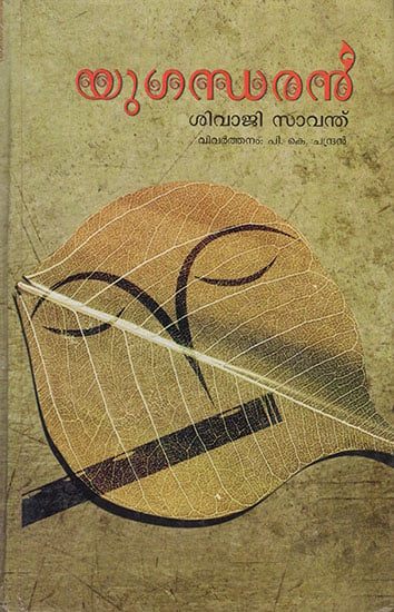 Yugandharan (Malayalam)
