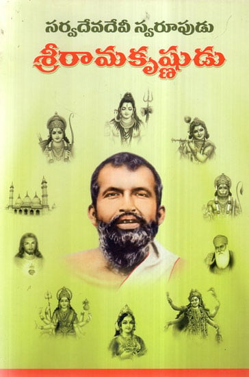 Sarvadeva Devi Swarupa Sri Ramakrishna (Telugu)