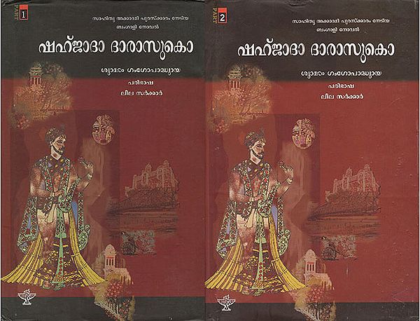 Shahjaada Darasukoh : Set of 2 Volumes (Malayalam) (An Old and Rare Book)