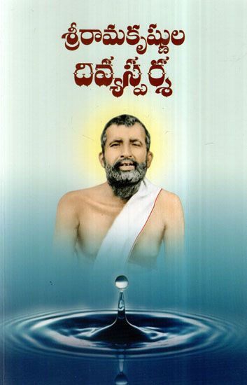 Sri Ramakrishna Divyasparsa (Telugu)