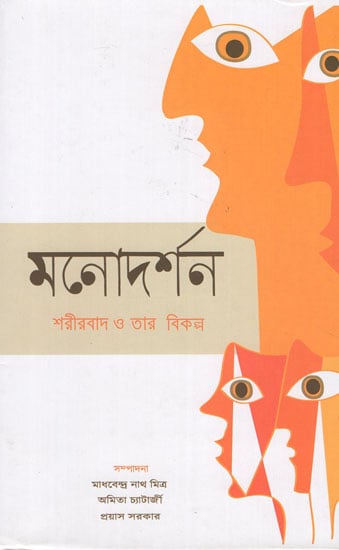 Manodarshan: Sarirbad O Tar Bikalpa (Bengali)