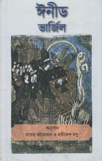 Aeneid by Virgil (Bengali)