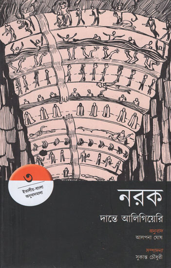 Narak- Inferno- Dante Alighieri (Bengali)