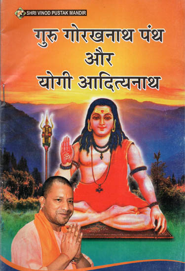 गुरु गोरखनाथ पंथ और योगी आदित्यनाथ - Guru Gorakhnath Panth or Yogi Adityanath