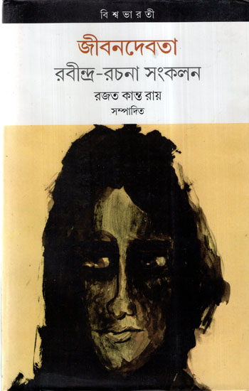 Jeevandevata Rabindra Rachana Sankalan (Bengali)