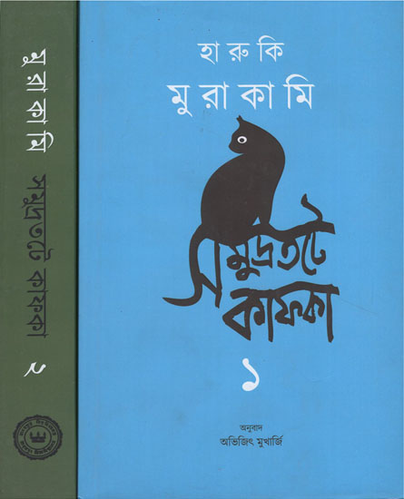 Umibe No Kafuka- Samudratate Kafka in Bengali (Set of 2 Volumes)
