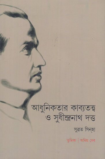 Adhunikatar Kavyatattva O Sudhindranath Datta (Bengali)