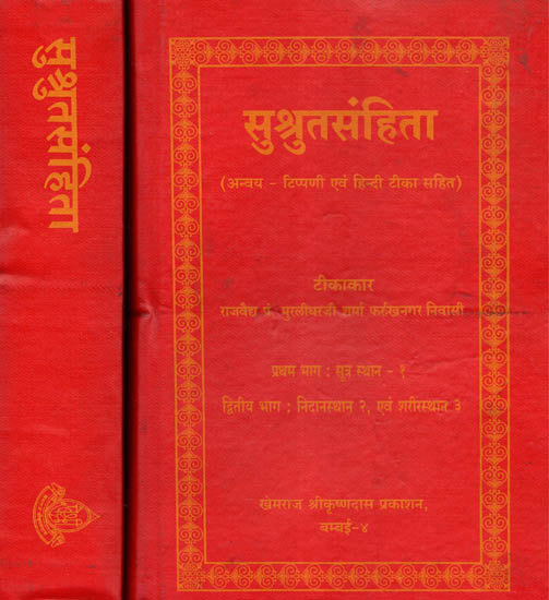 सुश्रुतसंहिता - Susruta Samhita (Set of Two Volumes)