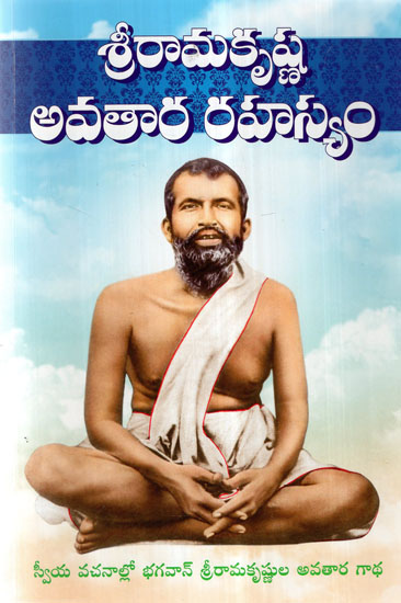 Sri Ramakrishna Avatara Rahasyam (Telugu)