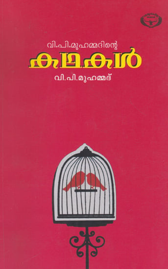 V. P. Muhammadinte Kathakal (Malayalam)