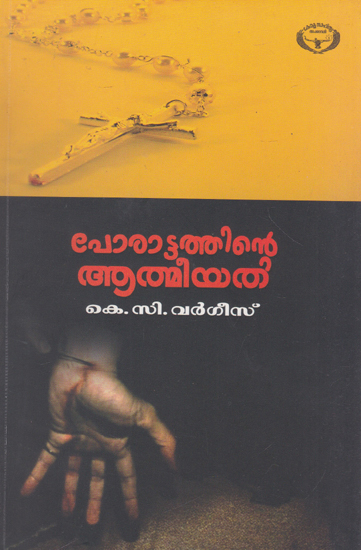 Porattathinte Athmeeyatha (A Study Based on the History of Kerala Christians in Malayalam)