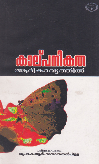 Kalpanikatha Aadikavyathil (Malayalam)