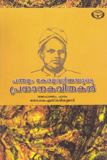 Pandhalam Keralavarmayute Pradhanakavithakal (Malayalam)
