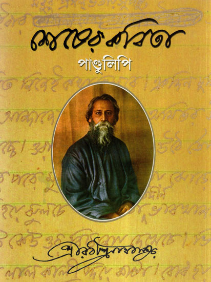 Shesher Kabita- Manuscript Edition (A Bengali Novel)