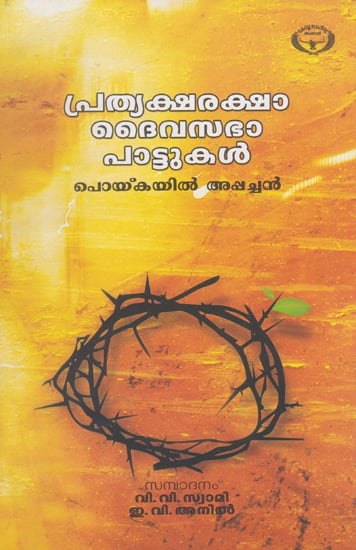 Prathyaksharaksha Daivasabha Pattukal (Malayalam)