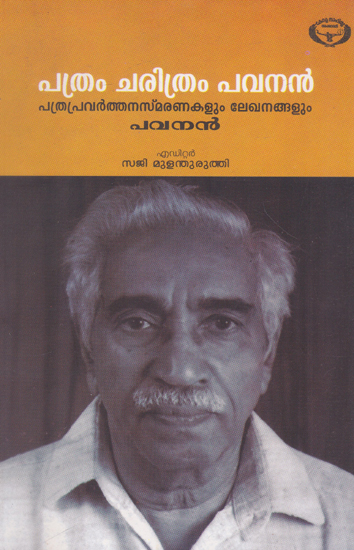 Pathram Charithram Pavanan (Malayalam)