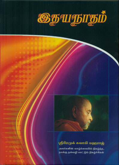 Idhaya Natham - Inspiring Incidents from Pramukh Swami Maharaj's Life (Tamil)
