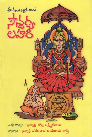 Saundaryalahari (Telugu)