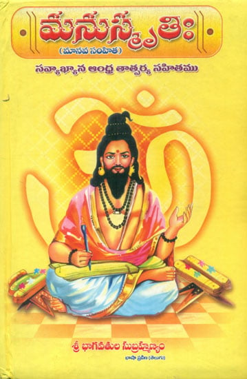 Manusmruthi  (Telugu)
