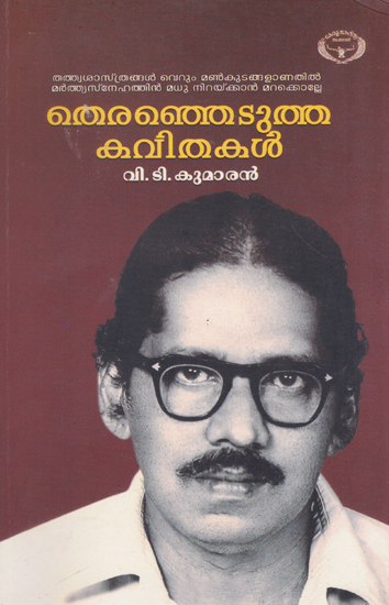 Theranjedutha Kavithakal (Malayalam)