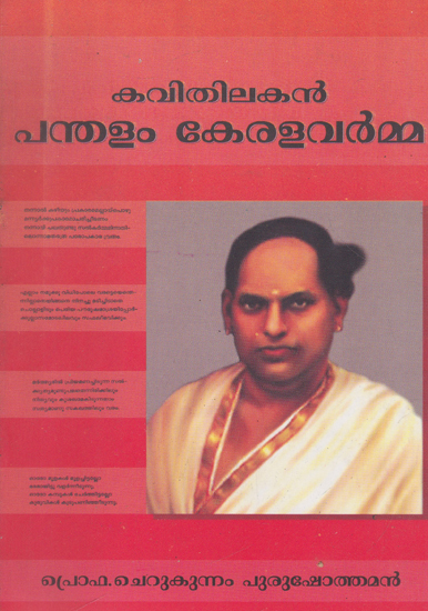 Kavithilakan Panthalam Keralavarma (Malayalam)