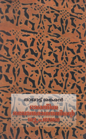 Bharathiya Navothanathinte Rooparekha (Malayalam)