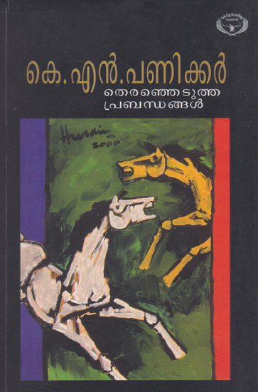 Theranjedutha Prabhandhangal K. N. Panikkar (Malayalam)