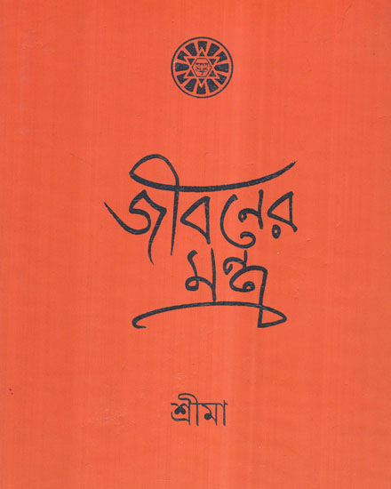 Jivanera Mantra (Bengali)