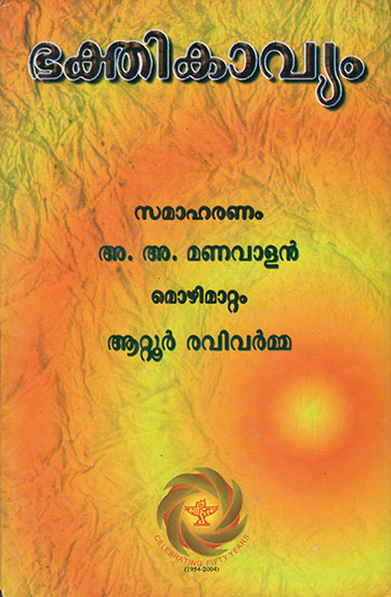 Bhaktikavyam (Malayalam)