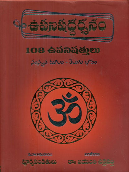 Upanishada Darshanam - 108 Upanishatulu (Telugu)