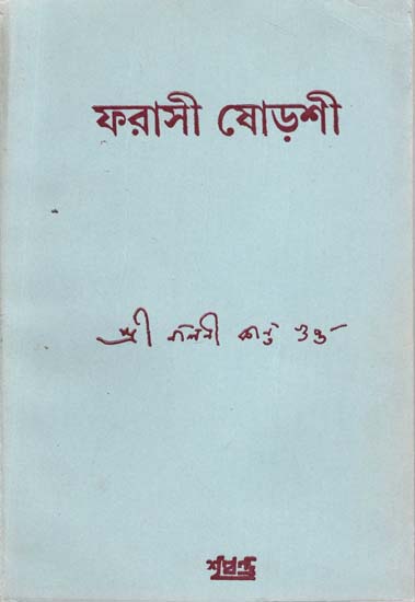 Farasi Sodoshi (An Old and Rare Book in Bengali)