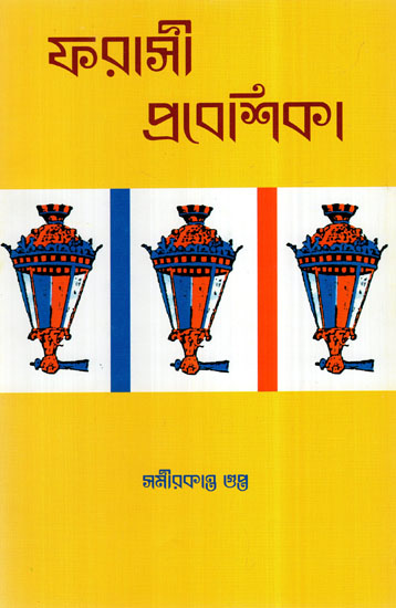 Farsi Praveshika (Bengali)