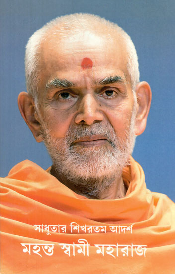 Mahant Swami Maharaj (Bengali)