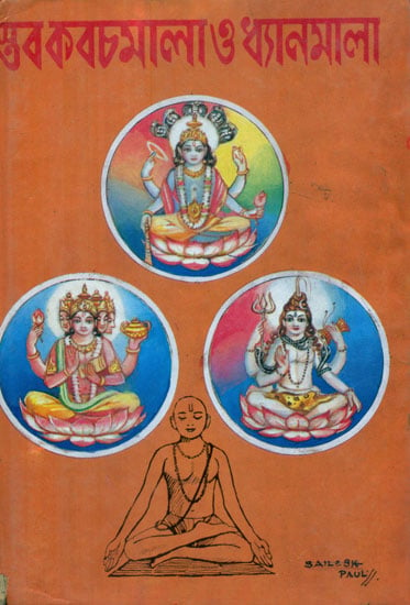 স্তব কবচমানা ও ধ্যানधाना: Stava Kavachmala o Dhyanmala (Bengali)