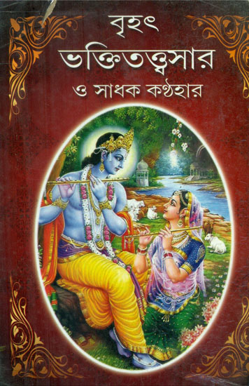 Brihat Bhakti Tattva Sara and Sadhak Kanthahara - An Old and Rare Book (Bengali)