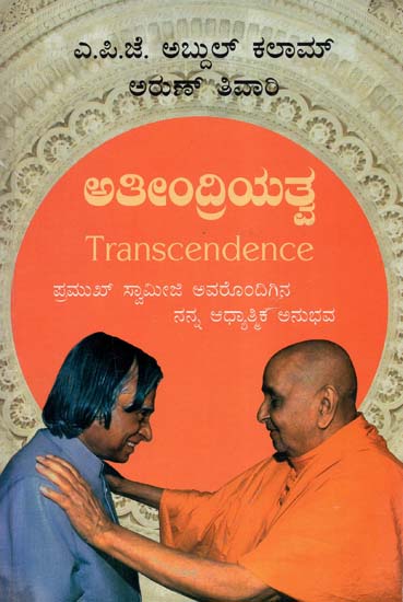 Transcendence- My Spiritual Experiences with Pramukh Swamiji (Kannada)
