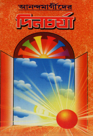 Ananda Margiya Dincharya (A Pocket Book in Bengali)