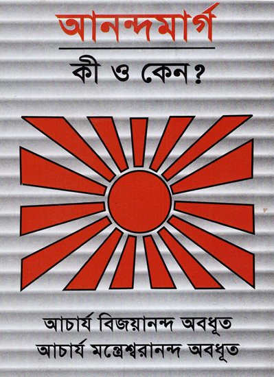 Ananda Marg Ki O Keno? (A Pocket Book in Bengali)
