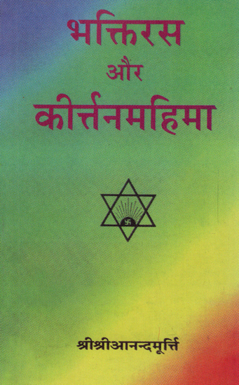 भक्तिरस और कीर्त्तनमहिमा - Bhaktiras and Kirtan Mahima